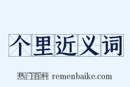 个里近义词是什么意思的图片